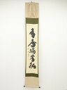 大徳寺小林太玄筆 「青春猶無私」一行書 肉筆紙本掛軸(共箱)【中古】【道】