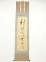 大徳寺488世円山伝衣筆 「神清骨冷無由俗」一行書 肉筆紙本掛軸【中古】【道】