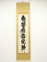 前大徳須賀玄道筆 六字名号 肉筆紙本掛軸(共箱)【中古】【道】