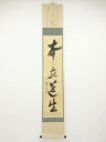 大徳寺立花大亀筆 「本立道生」一行書 肉筆紙本掛軸(共箱)【中古】【道】