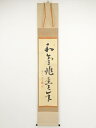 前大徳細合喝堂筆 「和気兆豊年」一行書 肉筆紙本掛軸(共箱)【中古】【道】