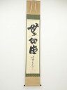 大徳寺立花大亀筆 「無切徳」 肉筆紙本掛軸(共箱)【中古】【道】