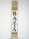 妙心寺山田無文筆 「緑水繞青山」一行書 肉筆紙本掛軸(保護箱)【中古】【道】