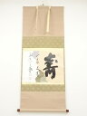大徳寺藤井誡堂筆 「寿山萬丈高」懐紙 肉筆紙本掛軸(共箱)【中古】【道】