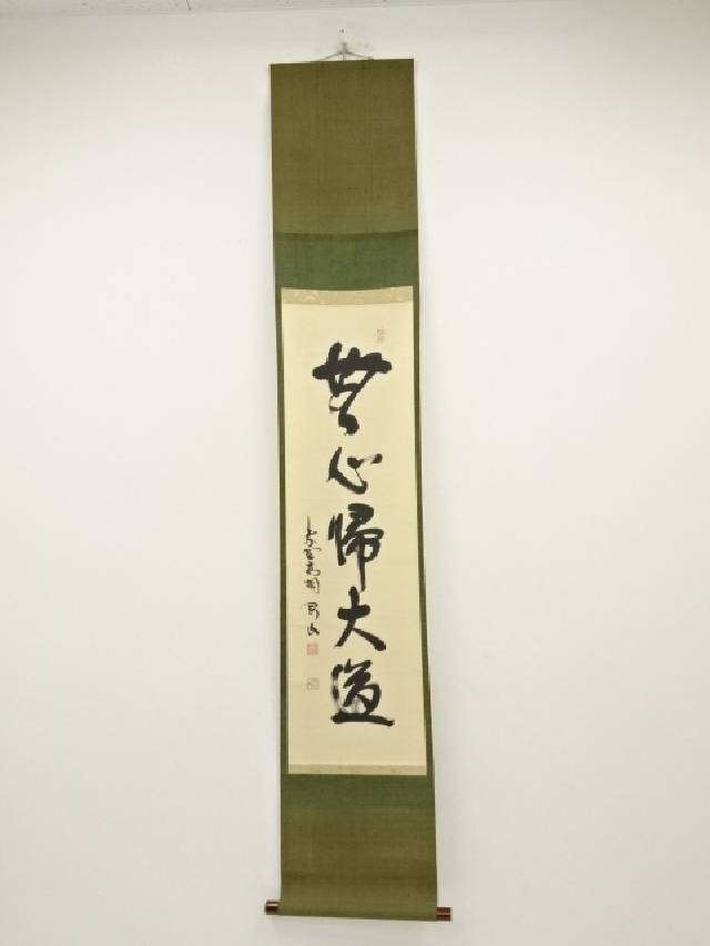 大徳寺松長剛山筆　「無心帰大道」一行書　肉筆紙本掛軸（共箱）【中古】【道】