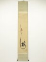 大正庚申(1920年) 上田耕甫筆 梅の字猿猴図 肉筆紙本掛軸(共箱)【中古】【道】