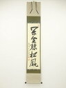 大徳寺尾関桃林筆 「閑坐聴松風」一行書 肉筆紙本掛軸(共箱)【中古】【道】