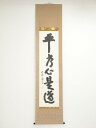 薬師寺橋本凝胤筆 「平常心是道」一行書 肉筆紙本掛軸(共箱)【中古】【道】