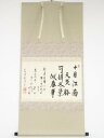 大徳寺派辻常閑筆 「十月江南云々」 肉筆紙本掛軸(共箱)【中古】【道】
