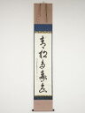 大徳寺小堀卓巌筆 「青松多寿色」一行書 肉筆紙本掛軸(共箱)【中古】【道】