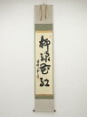 大徳寺三重野与雲筆 「柳緑花紅」一行書 肉筆紙本掛軸(秋吉則州箱書)【中古】【道】
