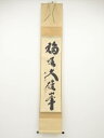大徳寺小林太玄筆 「独坐大雄峰」一行書 肉筆紙本掛軸(共箱)【中古】【道】