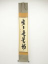 大徳寺藤田寛道筆 「歩々是道場」一行書 肉筆紙本掛軸(共箱)【中古】【道】