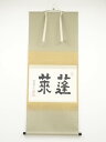 大徳寺小堀亮敬筆 「蓬莱」横物 肉筆紙本掛軸(共箱)【中古】【道】