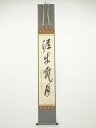 大徳寺福富雪底筆 「泥牛吼月」一行書 肉筆紙本掛軸(共箱)【中古】【道】
