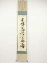 大徳寺小林太玄筆 「千峰鳥路含梅雨」一行書 肉筆紙本掛軸(共箱)【中古】【道】