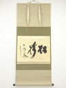 大徳寺小林太玄筆 「松樹千年翠」 肉筆紙本掛軸(共箱)【中古】【道】