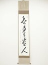 最乗寺余語翠巌筆 「無事是貴人」一行書 肉筆紙本掛軸(保護箱)【中古】【道】