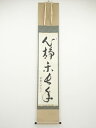 大徳寺山岸久祐筆 「心静楽長年」一行書 肉筆紙本掛軸(共箱)【中古】【道】