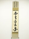 大徳寺小林太玄筆 「白雲自去来」一行書 肉筆紙本掛軸(共箱)【中古】【道】