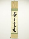 大徳寺小林太玄筆 「春来草自生」一行書 肉筆紙本掛軸(共箱)【中古】【道】