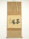 大徳寺小林太玄筆 「閑坐聴松風」 肉筆紙本掛軸(共箱)【中古】【道】