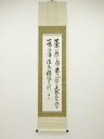堀田伴子(堀田正倫の妻)筆 茶道の心得 肉筆紙本掛軸(箱付)【中古】【道】