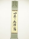 大徳寺小林太玄筆 「心外無別法」一行書 肉筆紙本掛軸(共箱)【中古】【道】