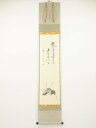 前大徳佐藤朴堂筆 「丈夫意気高五月天」画賛 肉筆紙本掛軸(共箱)【中古】【道】