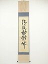 久田家十二代尋牛斎筆 「清風動脩竹」一行書 肉筆紙本掛軸(共箱)【中古】【道】