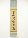 大徳寺小田雪窓筆 「養雛成大鶴」一行書 肉筆紙本掛軸(共箱)【中古】【道】