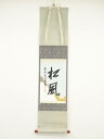 大徳寺尾関桃林筆 「松風」 懐紙 肉筆紙本掛軸(共箱)【中古】【道】