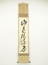 大徳寺立花大亀筆 「山色清浄身」一行書 肉筆紙本掛軸(共箱)【中古】【道】