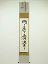 大徳寺小堀卓巌筆 「明歴々露堂々」一行書 肉筆紙本掛軸(共箱)【中古】【道】