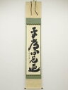 大徳寺小林太玄筆 「平常心是道」一行書 肉筆紙本掛軸(共箱)【中古】【道】