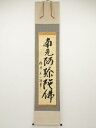 横井庄一筆 六字名号 肉筆紙本掛軸(保護箱)【中古】【道】