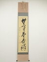 前大徳矢野一甫筆 「無事是吉祥」一行書 肉筆紙本掛軸(共箱)【中古】【道】