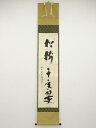 前大徳福本積應筆 「松樹千年翠」一行書 肉筆紙本掛軸(共箱)【中古】【道】