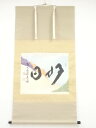 前大徳福本積應筆 「好日」懐紙横物 肉筆紙本掛軸(共箱)【中古】【道】
