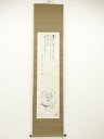 田能村直入筆 観魚尊者像 肉筆紙本掛軸(田近竹邨箱書)【中古】【道】