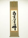 大徳寺小林太玄筆 六字名号 肉筆紙本掛軸(共箱)【中古】【道】