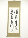 清水寺大西良慶筆 「諸悪莫作 衆善奉行」 肉筆紙本掛軸(保護箱)【中古】【道】