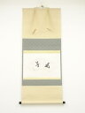 堀内家十二代兼中斎筆 「幽芳」扇面 肉筆紙本掛軸(共箱)【中古】【道】