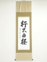 清水寺森清範筆 「行不由径」一行書 肉筆紙本掛軸(共箱)【中古】【道】