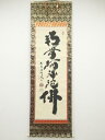 大徳寺小林太玄筆 六字名号 肉筆紙本掛軸(共箱)【中古】【道】