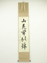 前大徳雪尾要道筆 「山花開似錦」一行書 肉筆紙本掛軸(共箱)【中古】【道】