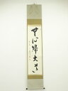 前大徳雪尾要道筆 「無心帰大道」一行書 肉筆紙本掛軸(共箱)【中古】【道】