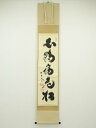大徳寺小林太玄筆 「白鶴宿老松」一行書 肉筆紙本掛軸(共箱)【中古】【道】