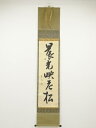 久田家十二代尋牛斎筆 「晨光映老松」一行書 肉筆紙本掛軸(共箱)【中古】【道】