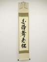 大徳寺長谷川寛州筆 「白鶴舞老松」一行書 肉筆紙本掛軸(共箱)【中古】【道】